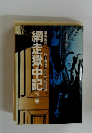 網走獄中記　下