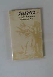 プロメテウス　7