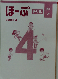 国語　ほーぷ　BOOK４　ドリル
