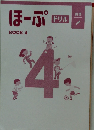 国語　ほーぷ　BOOK４　ドリル