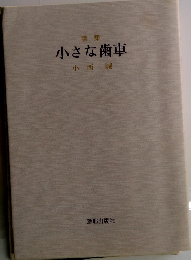 小さな歯車小西誠