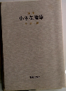 小さな歯車小西誠