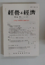 經營經濟第97巻第1・2・3・4号　第291号