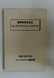 郵便局株式会社コンプライアンス・ハンドブック　平成19年10月