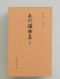 弟刊浪曲集 続3