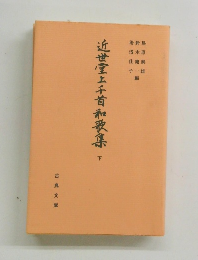 近世堂上千首和歌集　下