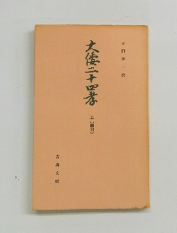 大倭二十四孝 上　[翻刻]