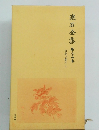 漱石全集24　日記及断片上