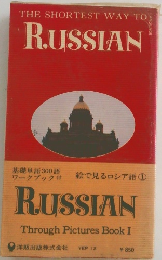 絵で見るロシア語  1 RUSSIAN