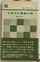 大坂冬の陣夏の陣
