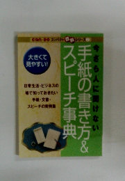 今さら人に聞けない　手紙の書き方& スピーチ事典