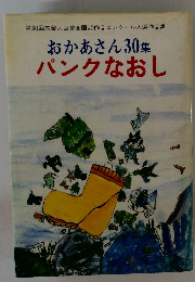 おかあさん30集 パンクなおし