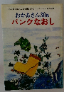 おかあさん30集 パンクなおし