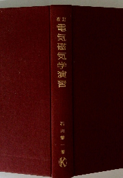 改訂西電気磁気学演習