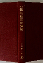 改訂西電気磁気学演習