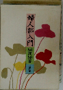 婦人部門30間50答　改訂版