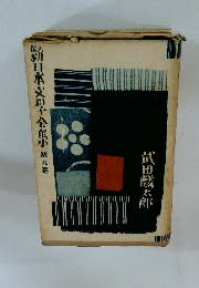 新日本文子会館小第九巻器