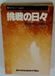 挑戦の日々　新日鐵のJK活動から