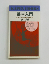易(えき)入門　自分で自分の運命を開く法