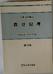 保育課程講座　教育原理12