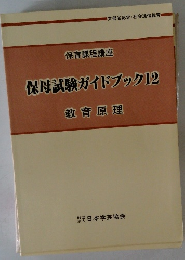 保母試験ガイドブック12　　教育原理