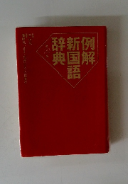 例解新国語辞典　８
