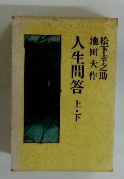 人生問答上・下