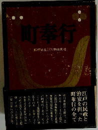 町奉行　稲垣史人物往来社