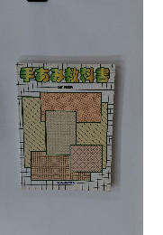 手あみ教科書　師範科課程