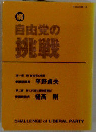 続　自由党の挑戦　平野貞夫