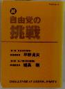 続　自由党の挑戦　平野貞夫