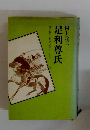 書きおろし歴史小説シリーズ　足利尊氏