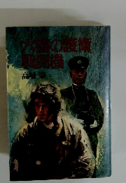 六機の護衛戦闘機