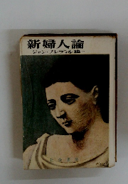 新婦人論