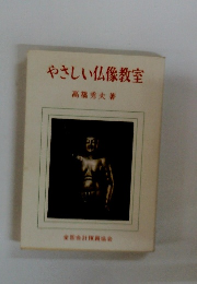 やさしい仏像教室