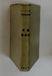 レーヴィ著 原隆園譯編　希臘彫刻史