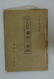 マルサス・贋値尺度論