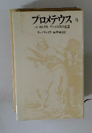 プロメテウス9　小説 マルクス エンゲルスの生涯
