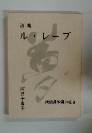 詩集 ル・レーブ