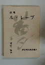 詩集 ル・レーブ