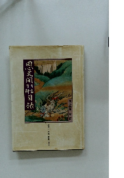 【思文閣出版 古書資料目録】/125号