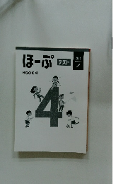 ほーぷ　テスト　BOOK４　国語