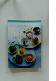 定番Cooking 8　スピードクッキング