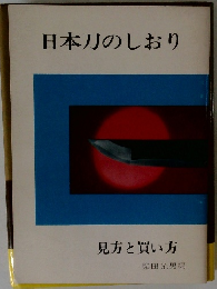 日本刀のしおり　見方と買い方