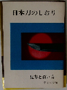日本刀のしおり　見方と買い方
