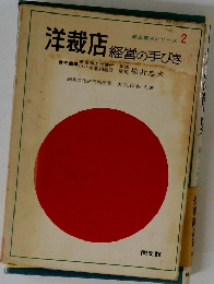 商店繁栄シリーズ2　洋裁店経営の手びき