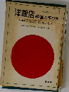 商店繁栄シリーズ2　洋裁店経営の手びき