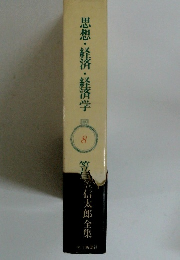 思想・経済・経済学8
