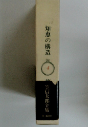 知恵の構造4　信太郎全集