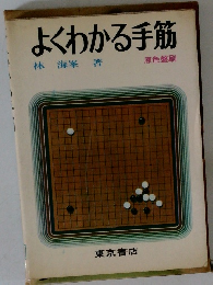 よくわかる手筋